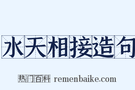 水天相接造句是什么意思的图片